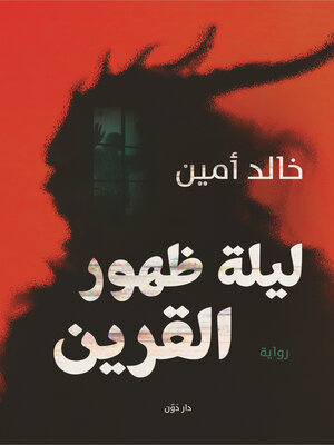 cover image of ليلة ظهور القرين